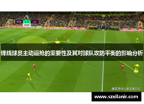 锋线球员主动逼抢的重要性及其对球队攻防平衡的影响分析