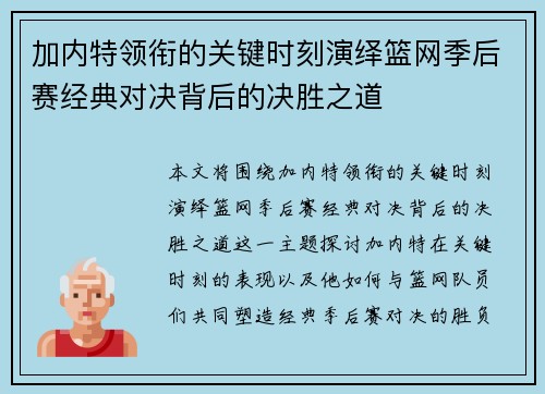 加内特领衔的关键时刻演绎篮网季后赛经典对决背后的决胜之道